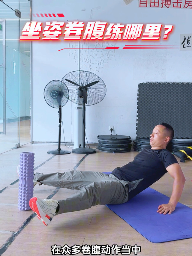 坐姿卷腹到底练哪里？这可能是全网最合理的答案了！