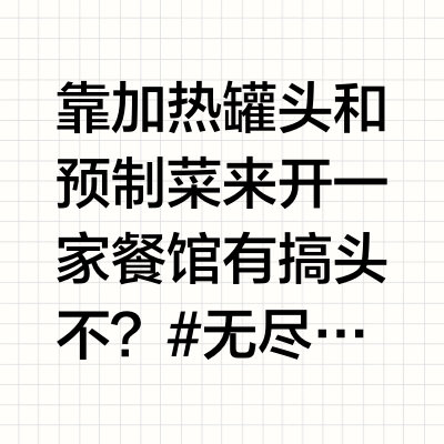 靠加热罐头和预制菜来开一家餐馆有搞头不？ #无尽挑战# 吃午餐肉的第2158天 午餐肉艺术家葛世贤的微博视频