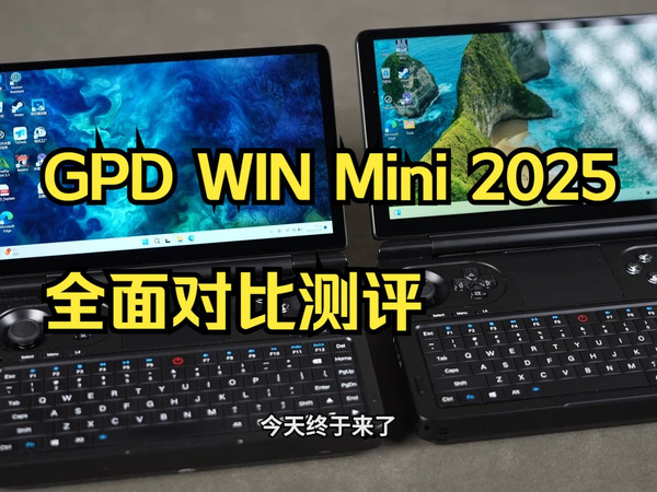 迷你游戏本！GPD WIN Mini 2025 全面对比测评 HX370处理器究竟有无提升？