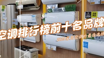 空调哪个牌子质量好性价比高?618空调排行榜前十名品牌及爆款机型