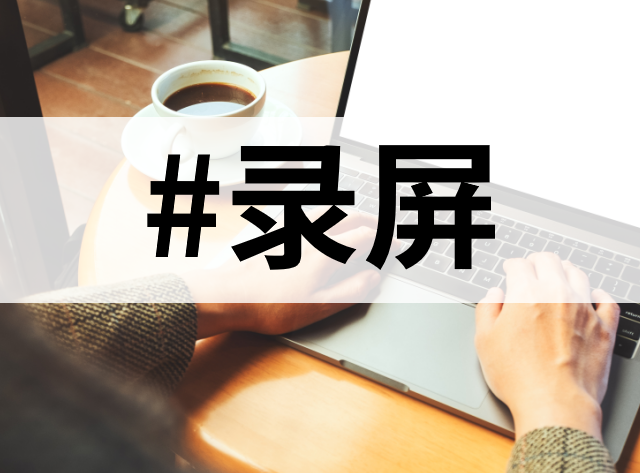 电脑录屏怎么录？10款录屏工具让你秒变录屏达人