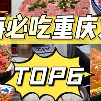 上海必吃重庆火锅TOP6，你怎么看？