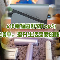618幸福感好物Top5！这波抄作业清单，提升生活品质的秘密都在这