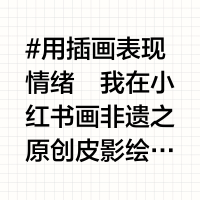我在小红书画非遗之原创皮影国风绘本《梁祝》