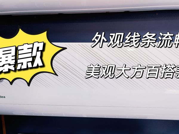 美的空调：夏日清凉守护者