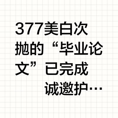 精于良研 | 用次抛精华的含金量还在上升