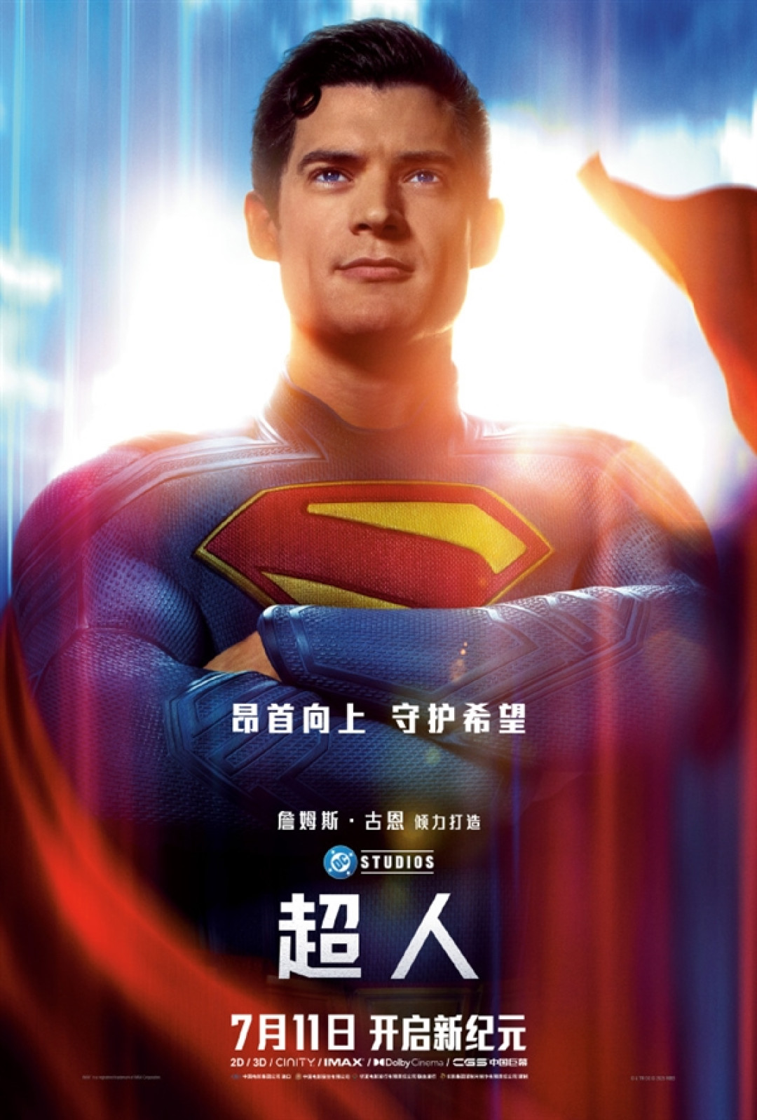 DC新宇宙首部大作!电影《超人》中国内地定档7月11日上映