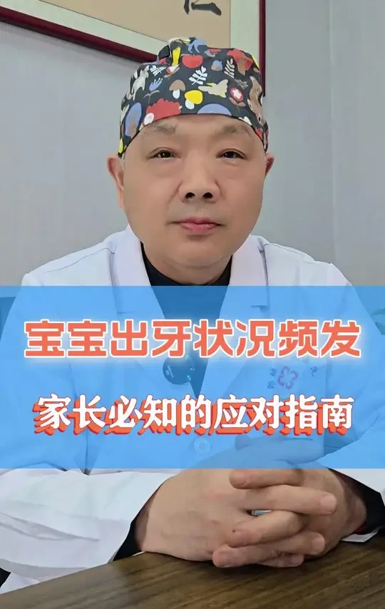 宝宝岀牙状况频发家长必知的应对指南 #满级小孩成长守护手册#抖出健康知识宝藏