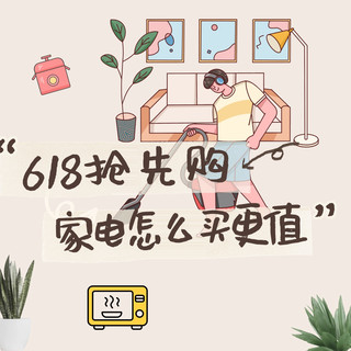 2025年 618 有哪些品质家用电器值得入手？怎么买更划算？