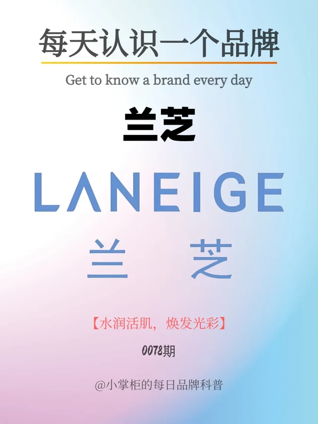 每天了解一个品牌｜兰芝 LANEIGE