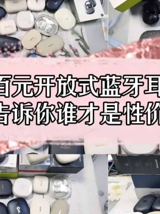 学生党耳机选购指南｜百元开放式耳机实测对比一次看懂 #开放式耳机 #运动耳机推荐 #性价比耳机推荐 #耳机推荐