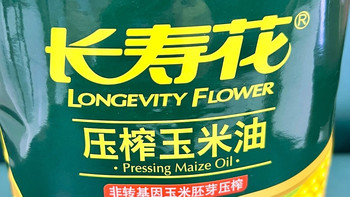 长寿花压榨玉米油，厨房健康好搭档