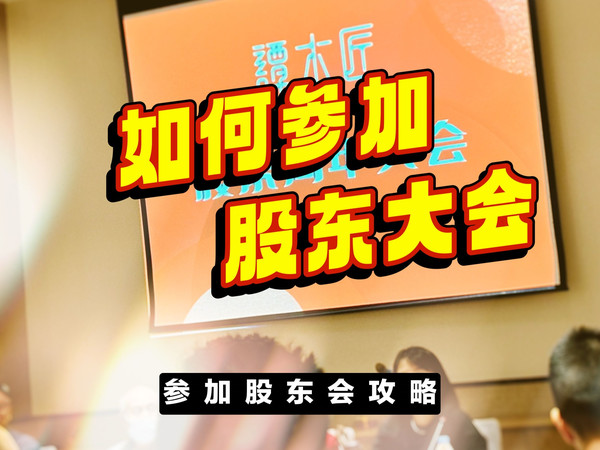 如何参加股东大会？