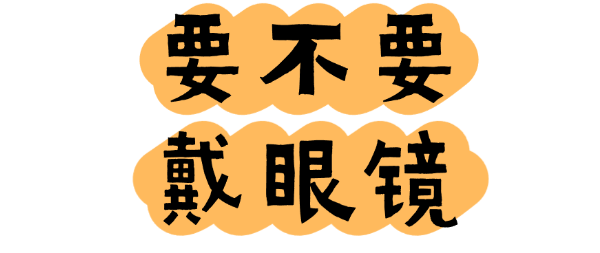孩子近视要不要戴眼镜