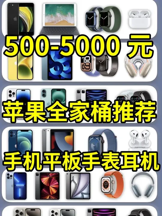 500-5000元苹果设备大推荐，手机平板手表耳机性价比指南 #iPhone推荐#iPad#性价比超高#学生党#红魔氘锋能量卡