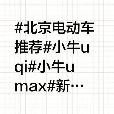 #北京电动车推荐 # 小牛uqi#小牛umax # 新国标电动车