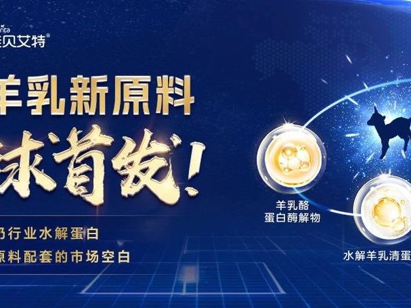 全球首发！澳优发布四大羊乳新原料，领头羊以科技引领产业链创新升级