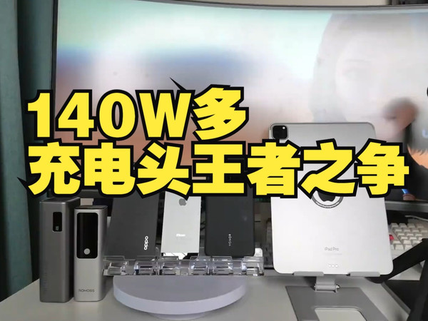 140W多口充电头王者之争,安克140W屏显、酷态科15号与奥海旗舰版对比评测