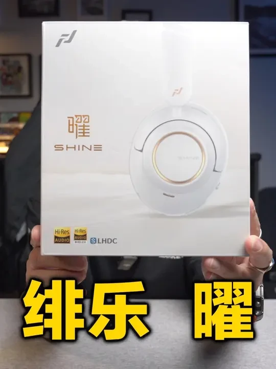 【全网首发】2025年全能实力派新标杆，绯乐曜头戴式降噪耳机 绯乐这次又直接扔出一个王炸产品#数码科技 #618数码好物推荐 #绯乐曜 #头戴式蓝牙耳机 #降噪耳机推荐