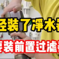 前置过滤器怎么选不踩坑，2025年五款前置过滤器大横评！深度拆解