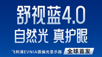 黑科技降临！飞利浦EVNIA舒视蓝4.0圆偏光护眼显示器全球首秀！