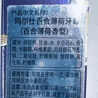 彩妆化妆 篇零：玛尔仕百合薄荷牙膏，开启口腔护理新体验