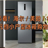 618 必看！2000 元档海尔 / 美的 / 华凌小户型冰箱购物清单