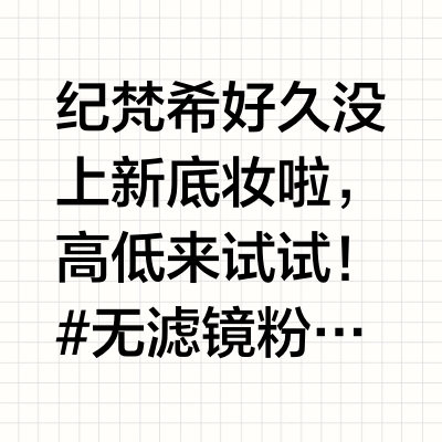 纪梵希流光粉底液！更持妆？油皮持妆测评