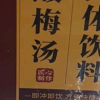 茗愿酸梅汤：19.9元解锁“老北京夏日特调”，一冲即饮解暑又开胃