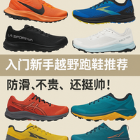别一上山就崴脚！7双新手放心的越野跑鞋，防滑、不贵、还挺帅！