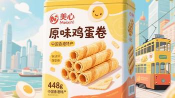 酥脆的香港密码：美心原味鸡蛋卷448g，一口咬开的黄金岁月