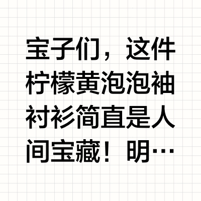阿玛施💛柠檬黄泡泡袖衬衫，元气少女必备