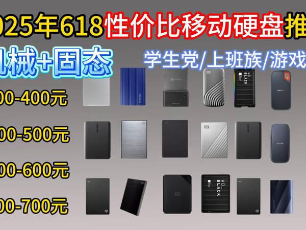2025年618硬盘推荐，部分硬盘再次跳水！西部数据\西数\希捷\东芝\闪迪\联想\三星移动固态硬盘推荐！移动固态硬盘哪个品牌好？哪几款更值得入手？