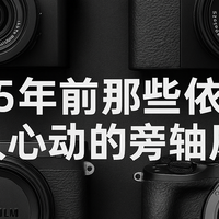 2010年代那些放今天依然会让你一眼心动的五台旁轴风格相机