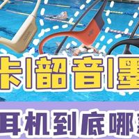南卡|韶音|墨觉游泳耳机哪款好？热门款游泳耳机实测合集