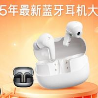 【实测】2025年最新蓝牙耳机大盘点！小米、索尼、漫步者卷疯了！
