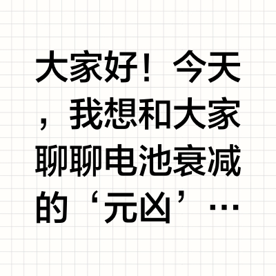 大家好！今天，我想和大家聊聊电池衰减的‘元凶’与养护秘籍🔍，揭开电池衰减背后的真相，同时分享一些实用的养护技巧。但大家不必过度焦虑，我们的汽车电池经过了严格的多重检验，只要正常使用都能达到预期的使用寿