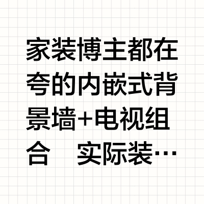 内嵌背景墙电视怎么选