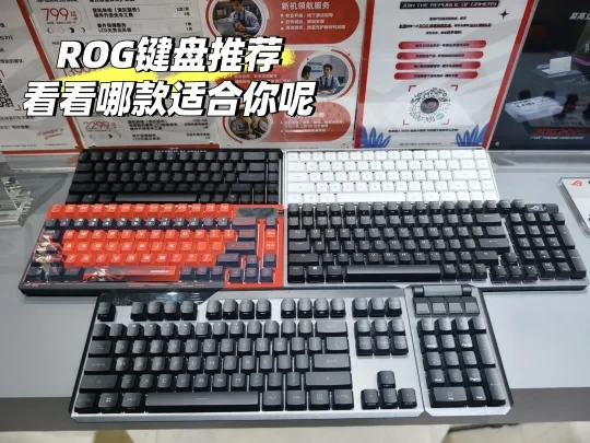 🛒ROG键盘大PK