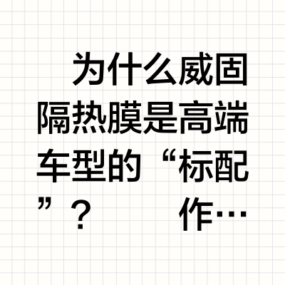 汽车隔热膜品牌推荐 | 威固（V-KOOL）