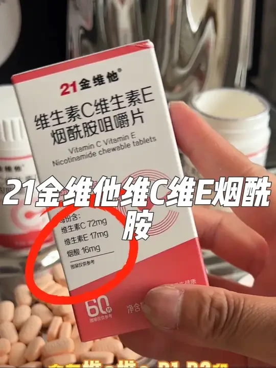 烟酰胺有多重要，自己可以去查，吃进嘴里的东西还得是几十年的大品牌#21金维他 #精致女人必备 #烟酰胺