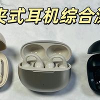 耳夹式耳机选哪个牌子？声阔、南卡、漫步者三大耳机测评推荐！