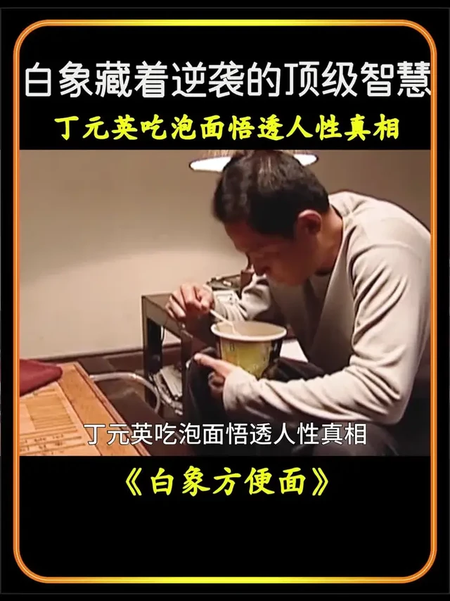 《白象方便面》丁元英吃泡面悟透人性真相！白象这碗面，藏着逆袭的顶级智慧。#王志文 #天道 #左小青 #天道电视剧深度解说 #白象方便面 