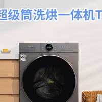 实测TCL洗衣机：洗衣干净不残留！有娃家庭和白领人士不再焦虑