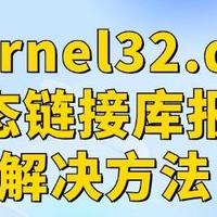kernel32.dll动态链接库报错的解决方法