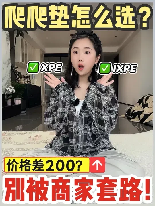 听劝‼️爬爬垫真不用买贵的💁‍♀️用过才敢说 👶爬爬垫是有娃家庭的刚需，但市面上爬爬垫材质很多、价格差别也大！
💁‍♀️今天就市面上主流的XPE和IXPE爬爬垫，分别从：
✅回弹性
✅清洁难易度
✅防
