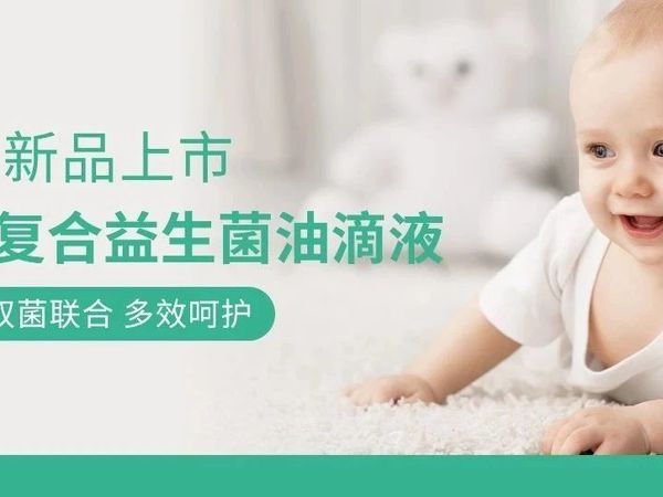 新品上市 | 亦贝安复合益生菌油滴液：宝宝肠道健康的守护者！