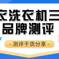 生活数码好物分享 篇零：内衣洗衣机三大品牌测评：到底哪个牌子最值得入手？测评干货分享