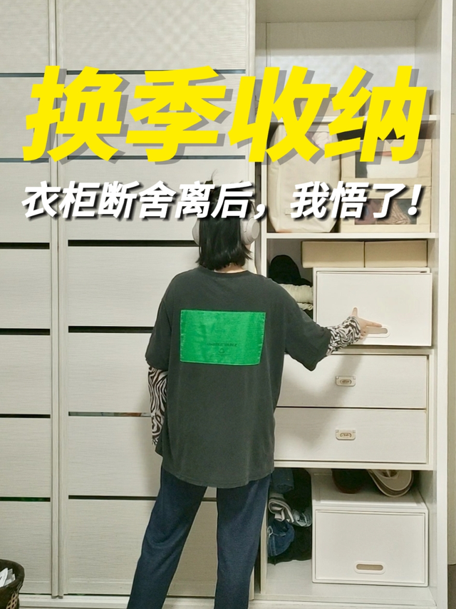 换季收纳的尽头是不换季衣柜