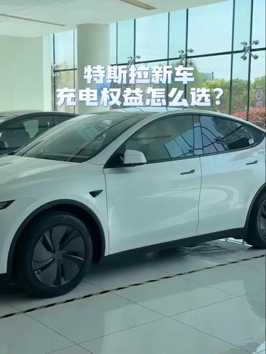 特斯拉新车充电权益怎么选？#特斯拉充电权益#焕新版modely#赛博充电桩